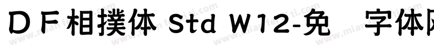 ＤＦ相撲体 Std W12字体转换